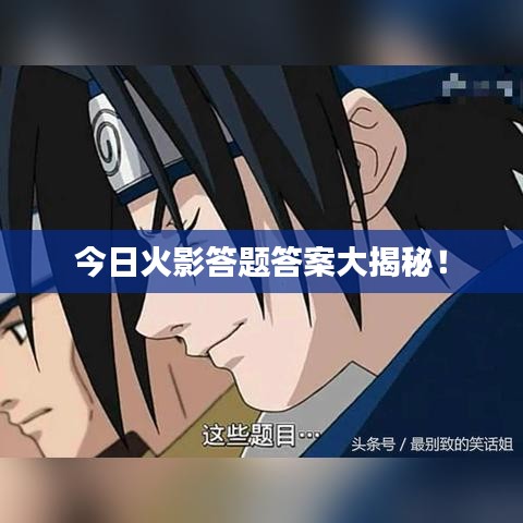 今日火影答题答案大揭秘！