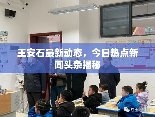 王安石最新动态，今日热点新闻头条揭秘