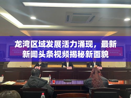 龙湾区域发展活力涌现，最新新闻头条视频揭秘新面貌