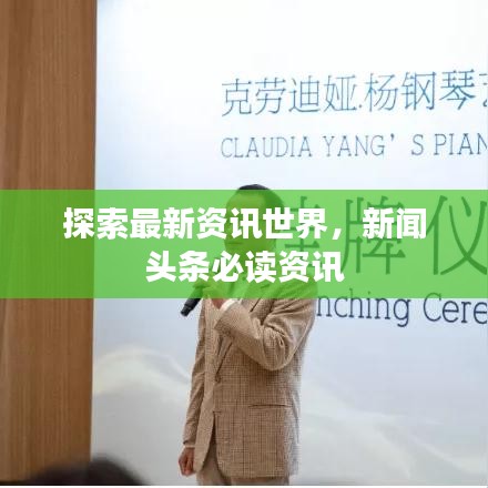 探索最新资讯世界，新闻头条必读资讯