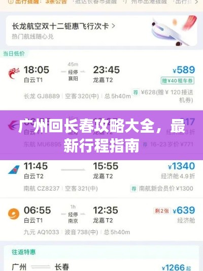 广州回长春攻略大全，最新行程指南