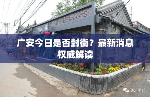 广安今日是否封街？最新消息权威解读