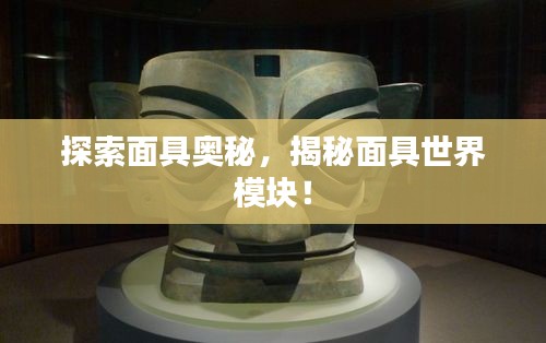 探索面具奥秘，揭秘面具世界模块！