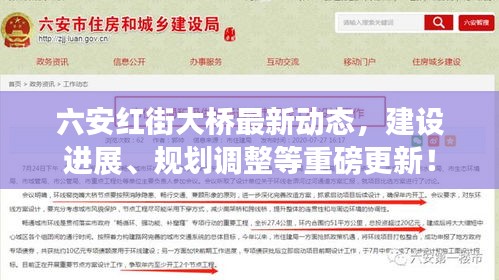 六安红街大桥最新动态，建设进展、规划调整等重磅更新！