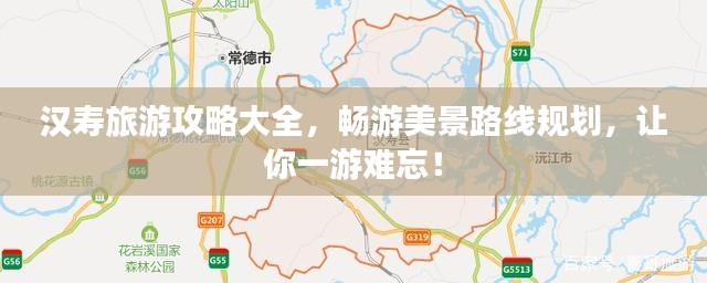 汉寿旅游攻略大全，畅游美景路线规划，让你一游难忘！