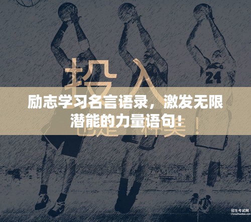 励志学习名言语录，激发无限潜能的力量语句！