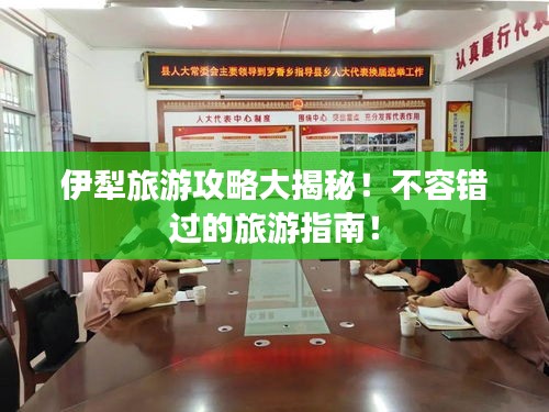 伊犁旅游攻略大揭秘！不容错过的旅游指南！