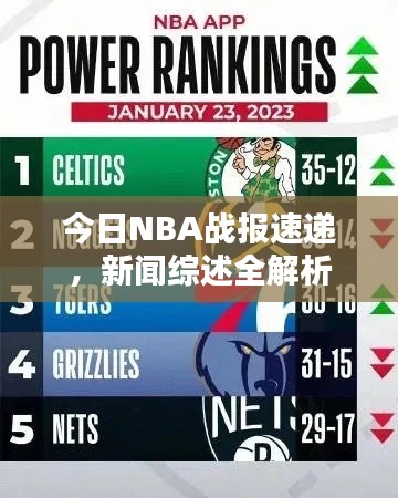 今日NBA战报速递，新闻综述全解析