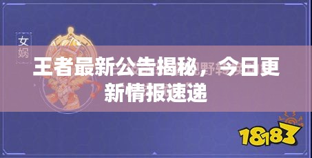 王者最新公告揭秘，今日更新情报速递