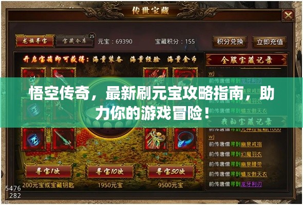 悟空传奇，最新刷元宝攻略指南，助力你的游戏冒险！
