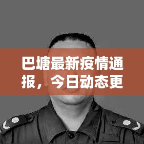巴塘最新疫情通报，今日动态更新