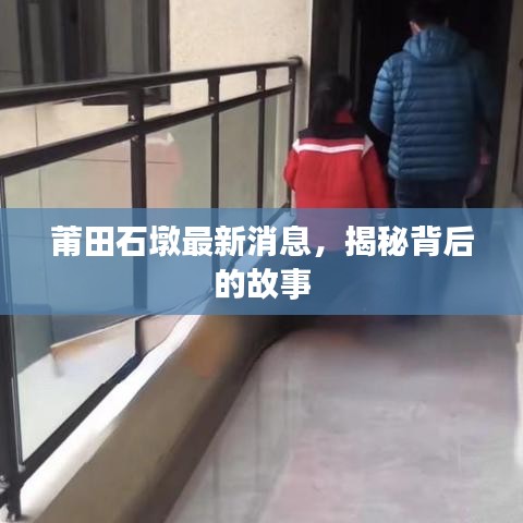 莆田石墩最新消息，揭秘背后的故事