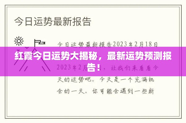红霞今日运势大揭秘，最新运势预测报告！