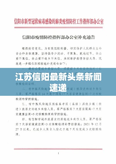 江苏信阳最新头条新闻速递