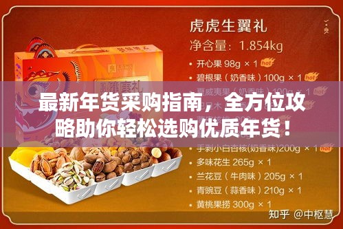 最新年货采购指南，全方位攻略助你轻松选购优质年货！