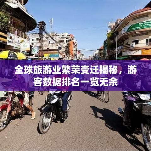 全球旅游业繁荣变迁揭秘，游客数据排名一览无余