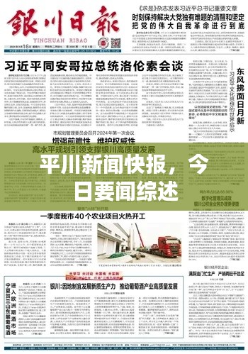 平川新闻快报，今日要闻综述
