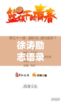 徐涛励志语录深度解析，激发你潜力的语言力量