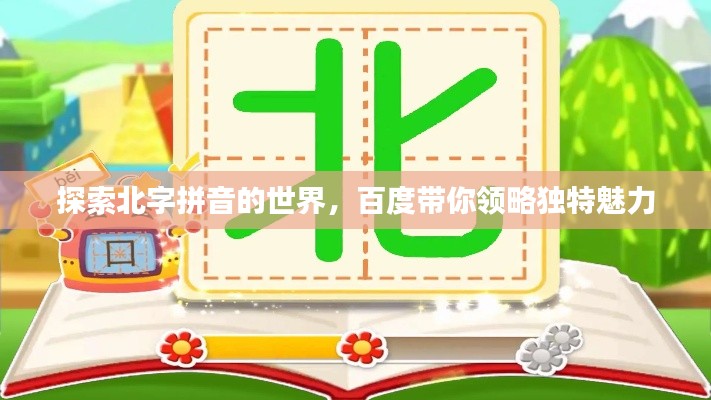 探索北字拼音的世界，百度带你领略独特魅力