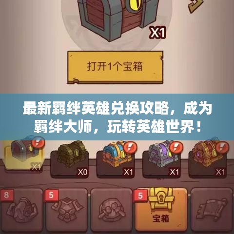 最新羁绊英雄兑换攻略，成为羁绊大师，玩转英雄世界！