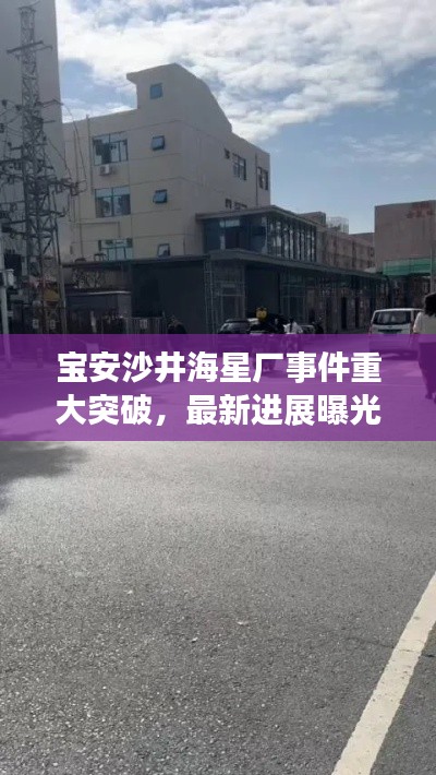宝安沙井海星厂事件重大突破，最新进展曝光