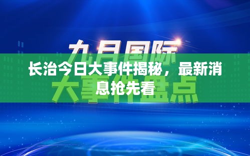 长治今日大事件揭秘，最新消息抢先看