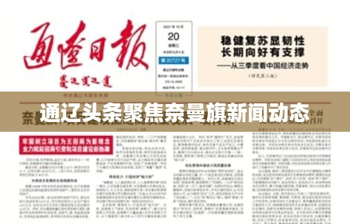 通辽头条聚焦奈曼旗新闻动态