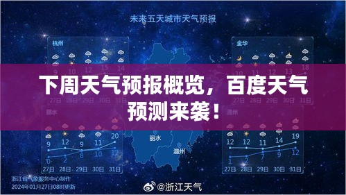 下周天气预报概览，百度天气预测来袭！