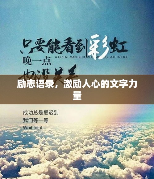 励志语录，激励人心的文字力量