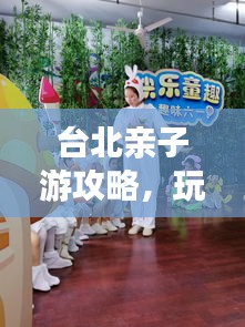 台北亲子游攻略，玩转台北，让孩子乐翻天！