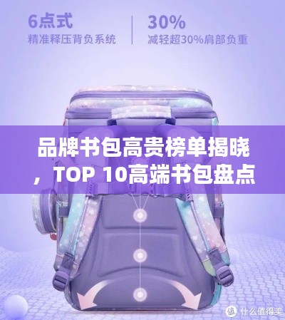 品牌书包高贵榜单揭晓，TOP 10高端书包盘点
