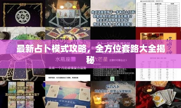最新占卜模式攻略，全方位套路大全揭秘