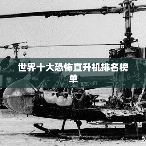 世界十大恐怖直升机排名榜单