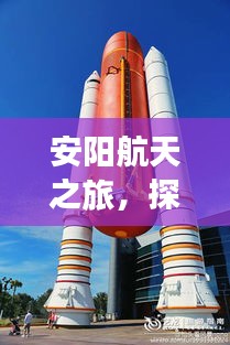 安阳航天之旅，探秘太空科技，畅游古都名胜！