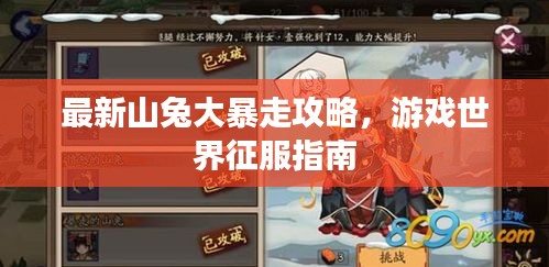 最新山兔大暴走攻略，游戏世界征服指南