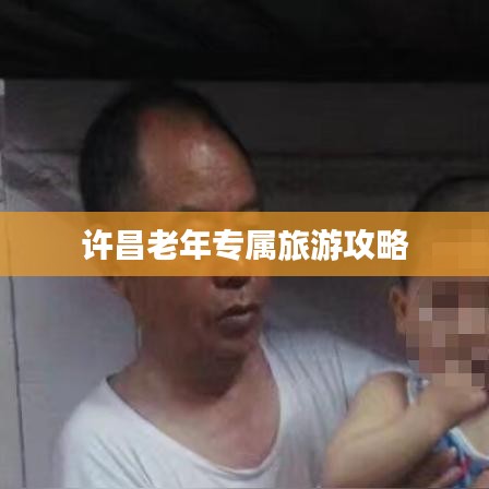 许昌老年专属旅游攻略
