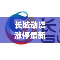长城动漫涨停最新动态，今日走势揭秘