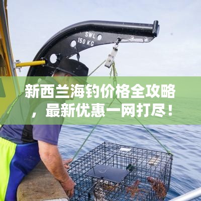 新西兰海钓价格全攻略，最新优惠一网打尽！