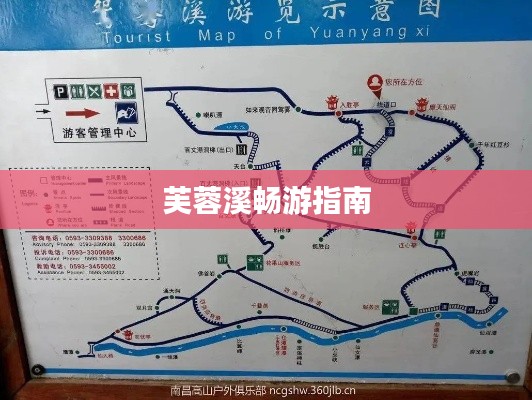 芙蓉溪畅游指南