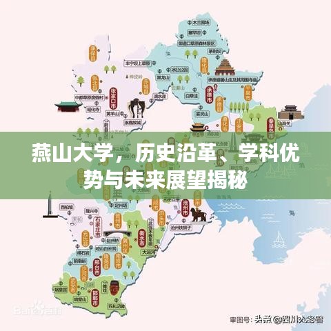燕山大学，历史沿革、学科优势与未来展望揭秘