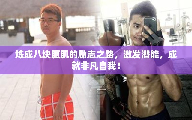 炼成八块腹肌的励志之路，激发潜能，成就非凡自我！