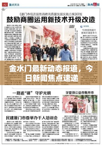 金水门最新动态报道，今日新闻焦点速递