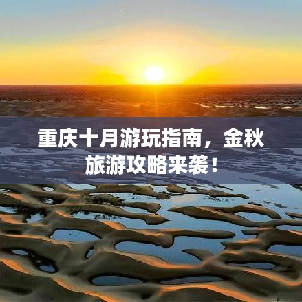 重庆十月游玩指南，金秋旅游攻略来袭！