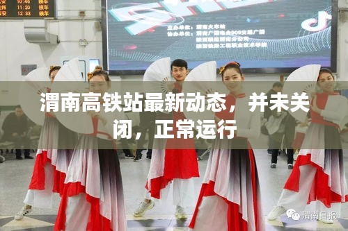 渭南高铁站最新动态，并未关闭，正常运行