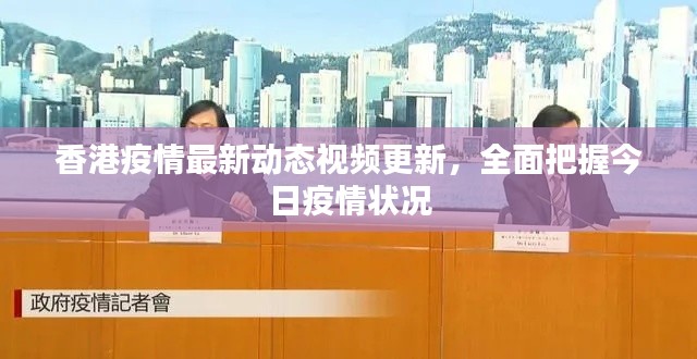 香港疫情最新动态视频更新，全面把握今日疫情状况