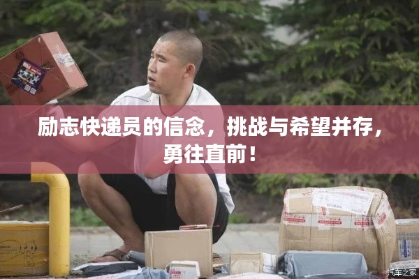 励志快递员的信念，挑战与希望并存，勇往直前！