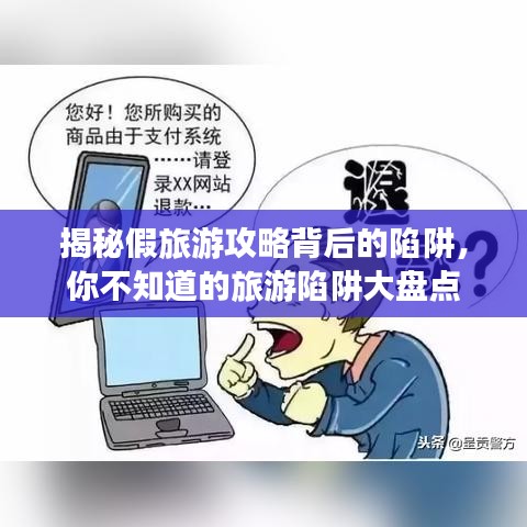 揭秘假旅游攻略背后的陷阱，你不知道的旅游陷阱大盘点