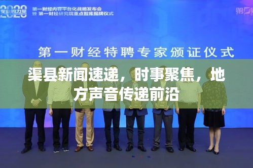 渠县新闻速递，时事聚焦，地方声音传递前沿