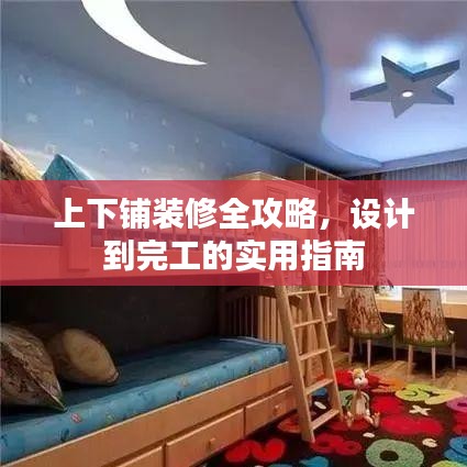 上下铺装修全攻略，设计到完工的实用指南
