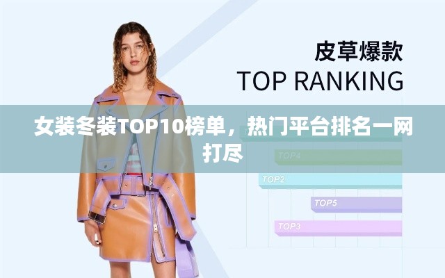 女装冬装TOP10榜单，热门平台排名一网打尽